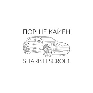 Album Порше Кайен from sharish