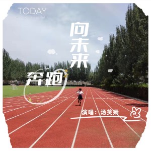 Album 向未来奔跑 from 汤笑嫣