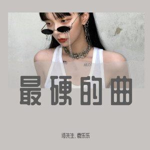 收听诗先生的这曲越听越得劲（DJ乐乐版） (DJ乐乐版)歌词歌曲
