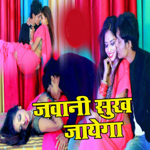 Listen to Jawani Sukh Jayega song with lyrics from Sajan Yadav