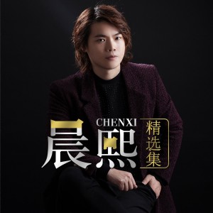 收听晨熙的玩火的女人歌词歌曲