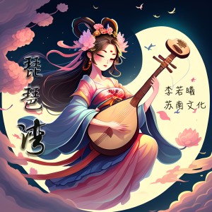 Album 琵琶湾 oleh 青衣凌日