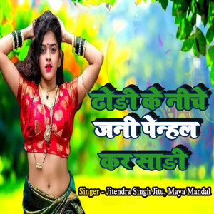 Listen to Dhodhi Ke Niche Jani Penhal Kar Sadi song with lyrics from JITENDRA SINGH JITU
