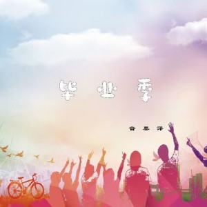 Album 毕业季 from 鲍越