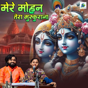 收聽Sonam R Yadav的Mere Mohan Tera Muskurana歌詞歌曲