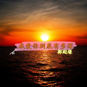 收聽鄭颩壕的我愛你到底有多深 (音樂版)歌詞歌曲