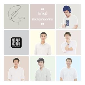 收听GSeven的โลกใบนี้ ยังมีผู้ชายอีกคน歌词歌曲