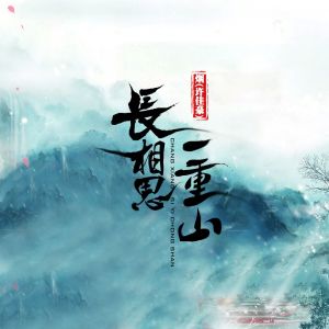 Album 长相思·一重山 oleh 烟