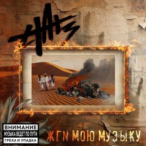 Dengarkan lagu Жги мою музыку nyanyian Hat3 dengan lirik