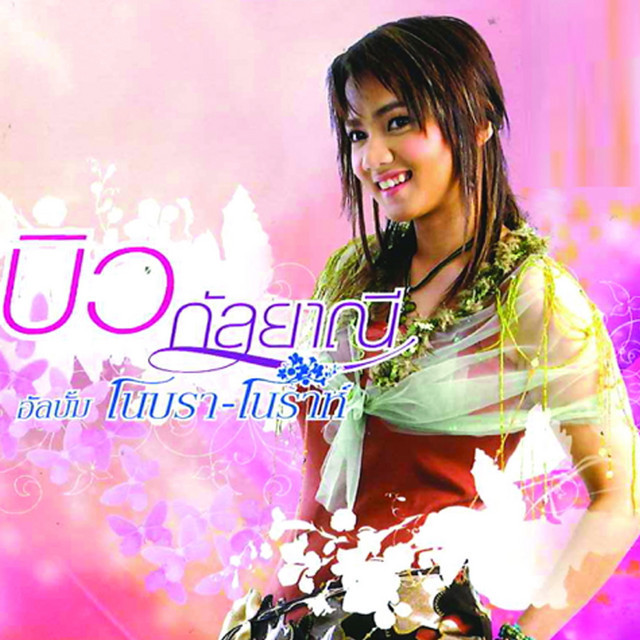 บิว กัลยาณี
