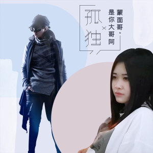 收听王佳杨的孤独歌词歌曲