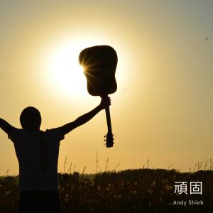 收听Andy Shieh的頑固歌词歌曲