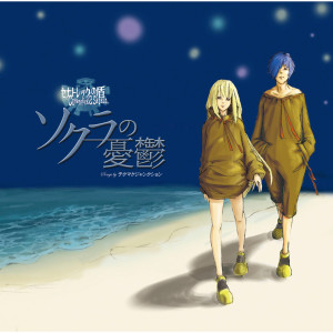 ดาวน์โหลดและฟังเพลง Eien No Shelter - Haru To Maria No Theme พร้อมเนื้อเพลงจาก Tekumakujunction
