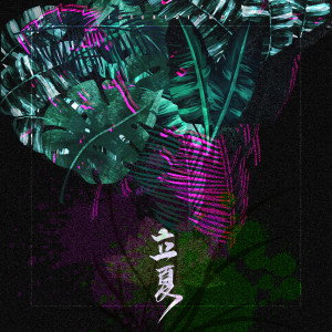 Listen to 立夏 song with lyrics from 音阙诗听
