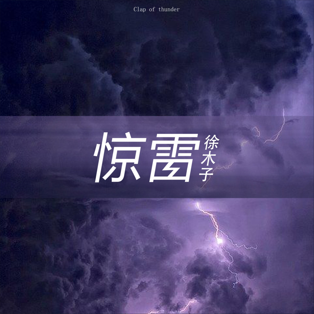 驚雷 (抒情版)