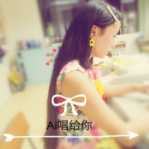 Album 爱唱给你 from 白小桃