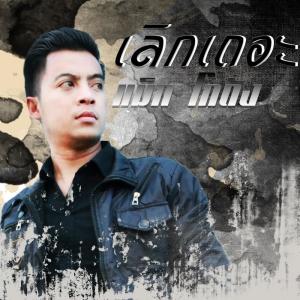 ดาวน์โหลดและฟังเพลง เลิกเถอะ พร้อมเนื้อเพลงจาก แม็ก โกดัง