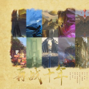 Album 再战十年（10人翻唱版） from 