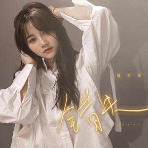 Listen to 错失 (伴奏) song with lyrics from 胡艾彤