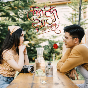 Listen to ຕົກຂຸມຮັກ song with lyrics from Ouan