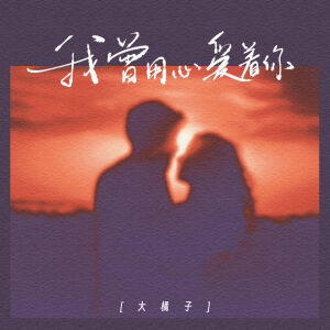 Album 我曾用心爱着你 from 大橘子