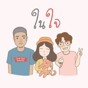 ดาวน์โหลดและฟังเพลง ในใจ พร้อมเนื้อเพลงจาก Onedayspecial