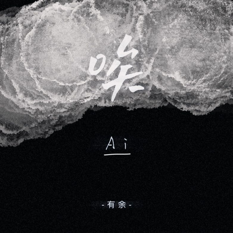 Ai（爱/唉） (伴奏)