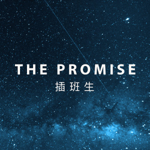 收听插班生的The Promise歌词歌曲