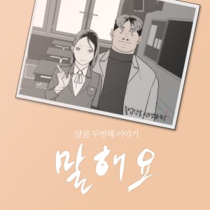 Dengarkan 말해요 lagu dari Revie (리비에) dengan lirik