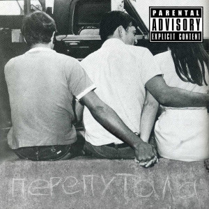 Виталя Джа的专辑Перепутала (Explicit)