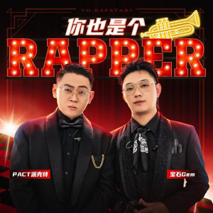 ดาวน์โหลดและฟังเพลง 你也是个Rapper พร้อมเนื้อเพลงจาก 宝石Gem