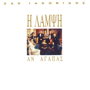 Listen to I Moira song with lyrics from Zak Iakovidis