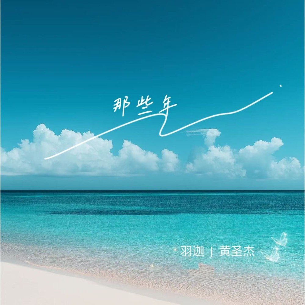 那些年 (完整版)