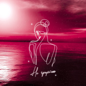 Listen to Не грустно song with lyrics from Pictor & Noian