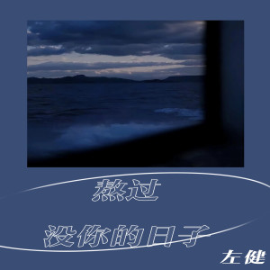 收聽左健的熬過沒你的日子歌詞歌曲