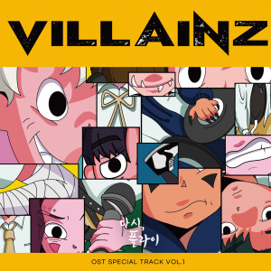 收听빌런즈 (VILLAINZ)的Fly High (Inst.)歌词歌曲