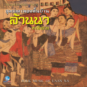 Album สุดยอดเพลงพื้นบ้าน ล้านนา หาฟังยาก - Folk Music Of Laan Na (The Traditional Folk Music Of Siam) from Various Artists