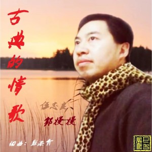 Album 古典的情歌 from 彭洪青