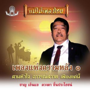 Dengarkan lagu อาวรณ์สวาท nyanyian อุดม ผ.เมฆเจริญ dengan lirik