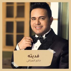 Album فديته from حاتم العراقي