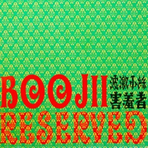 收聽波激小絲的Intro歌詞歌曲