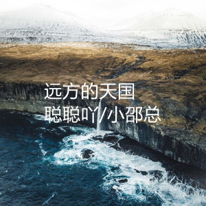 收听小郭吃不胖的远方的天国歌词歌曲