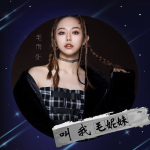 Listen to Blackout song with lyrics from 毛雨张