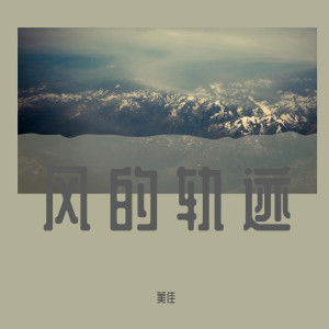 Listen to Love Runs Out (精美音乐) song with lyrics from 美佳