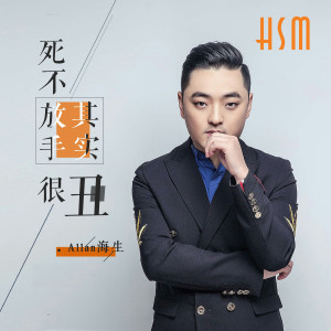 ดาวน์โหลดและฟังเพลง 死不放手其實很醜 พร้อมเนื้อเพลงจาก 海生