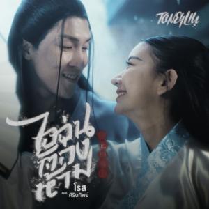 Dengarkan lagu ไออุ่นต้องห้าม nyanyian T.One dengan lirik