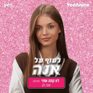 Album לא קונה אותי - מתוך "לעוף על אנה" from אנה זק