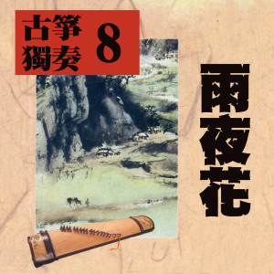 Album 古筝独奏8—雨夜花 from 苏昭兴