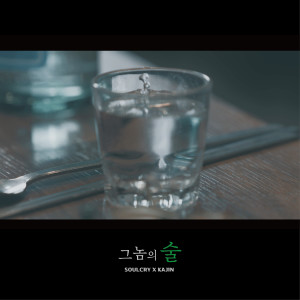 Soul Cry的专辑그놈의 술
