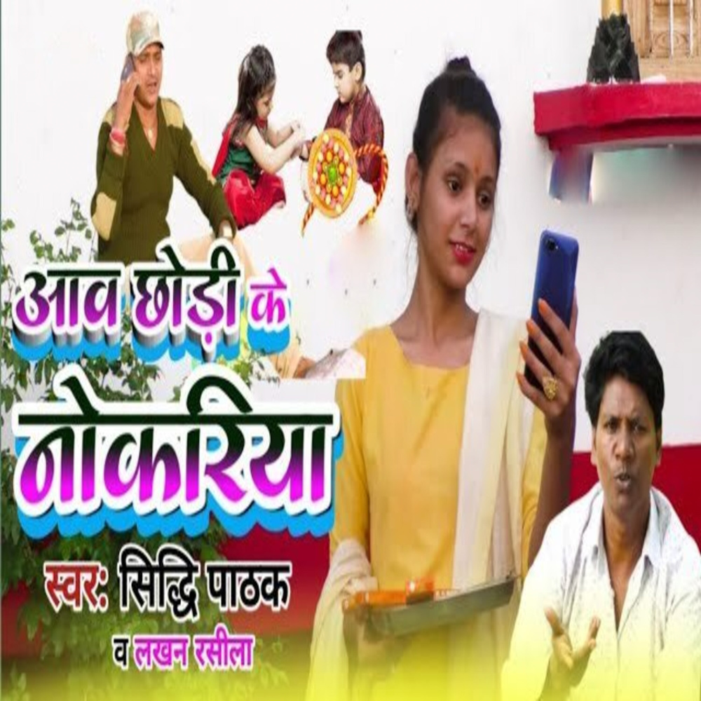Awa Chhodi Ke Nokariya